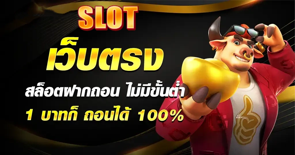 สล็อตฝากถอนไม่มีขั้นต่ำ